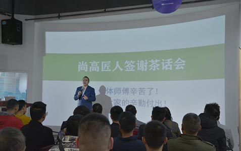 尚高匠人签谢茶话会