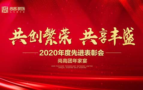 2020年度先进表彰会丨尚高团年家宴